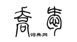 陳墨喬愛篆書個性簽名怎么寫