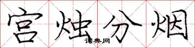 龐中華宮燭分煙楷書怎么寫