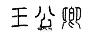 曾慶福王公卿篆書個性簽名怎么寫