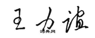 駱恆光王力誼草書個性簽名怎么寫