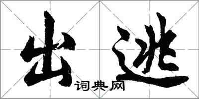 胡問遂出逃行書怎么寫