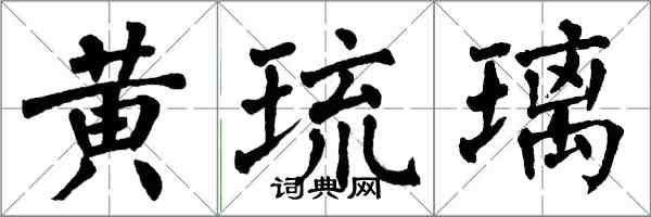 翁闓運黃琉璃楷書怎么寫