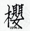 白克儉寫的硬筆楷書櫻