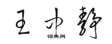 駱恆光王中靜草書個性簽名怎么寫