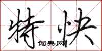 田英章特快行書怎么寫