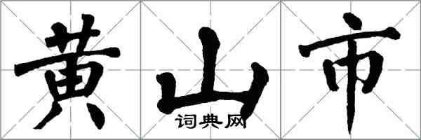 翁闓運黃山市楷書怎么寫