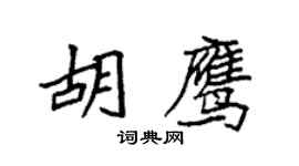 袁強胡鷹楷書個性簽名怎么寫