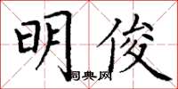 丁謙明俊楷書怎么寫