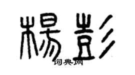曾慶福楊彭篆書個性簽名怎么寫