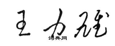 駱恆光王力雄草書個性簽名怎么寫
