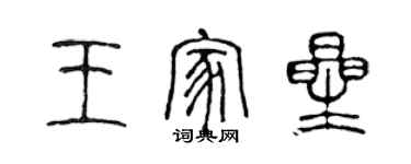 陳聲遠王家星篆書個性簽名怎么寫