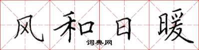 田英章風和日暖楷書怎么寫