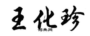 胡問遂王化珍行書個性簽名怎么寫