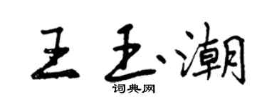 曾慶福王玉潮行書個性簽名怎么寫