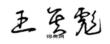 曾慶福王其彪草書個性簽名怎么寫