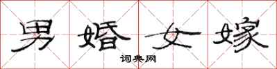 范連陞男婚女嫁隸書怎么寫