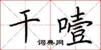 荊霄鵬乾噎楷書怎么寫