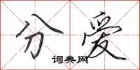 田英章分愛行書怎么寫