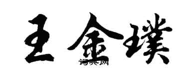 胡問遂王金璞行書個性簽名怎么寫