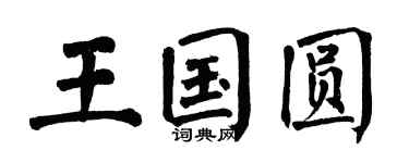 翁闓運王國圓楷書個性簽名怎么寫
