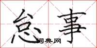 田英章怠事楷書怎么寫
