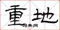 曾慶福重地隸書怎么寫