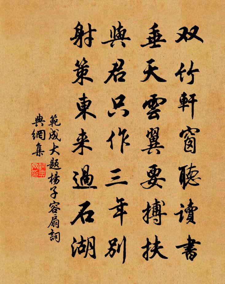 范成大題楊子容扇書法作品欣賞