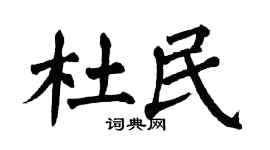翁闓運杜民楷書個性簽名怎么寫