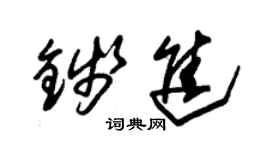 朱錫榮錢進草書個性簽名怎么寫