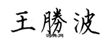 何伯昌王勝波楷書個性簽名怎么寫