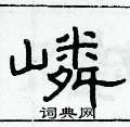 俞建華寫的硬筆隸書嶙