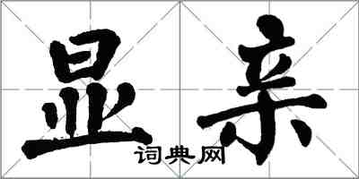 翁闓運顯親楷書怎么寫