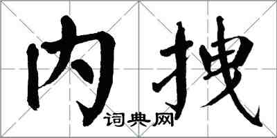 翁闓運內拽楷書怎么寫