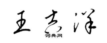 梁錦英王吉洋草書個性簽名怎么寫