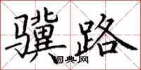 丁謙驥路楷書怎么寫