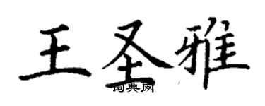 丁謙王聖雅楷書個性簽名怎么寫