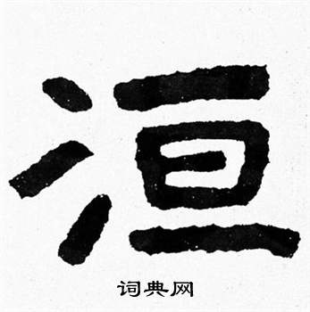 泰山經石峪寫的洹