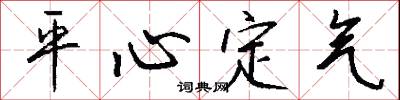 平心定氣怎么寫好看