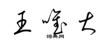 梁錦英王唯大草書個性簽名怎么寫