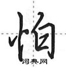 田英章寫的硬筆行書怕