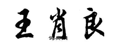 胡問遂王肖良行書個性簽名怎么寫