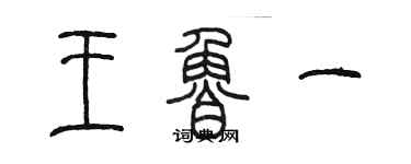 陳墨王魯一篆書個性簽名怎么寫