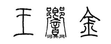 陳墨王響金篆書個性簽名怎么寫