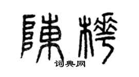 曾慶福陳樺篆書個性簽名怎么寫