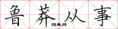 田英章魯莽從事楷書怎么寫
