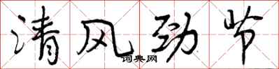 曾慶福清風勁節行書怎么寫