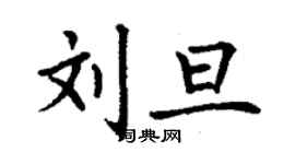 丁謙劉旦楷書個性簽名怎么寫