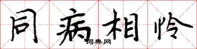 周炳元同病相憐楷書怎么寫