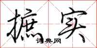 荊霄鵬摭實行書怎么寫