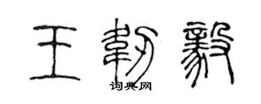陳聲遠王韌毅篆書個性簽名怎么寫